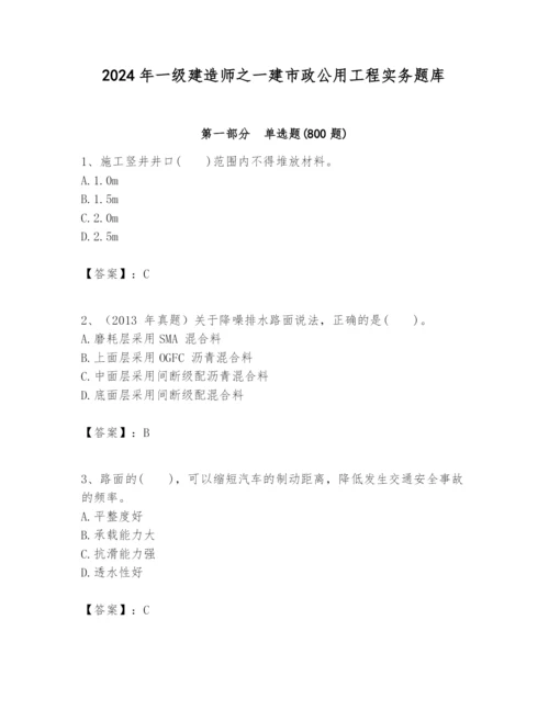 2024年一级建造师之一建市政公用工程实务题库及完整答案【名师系列】.docx