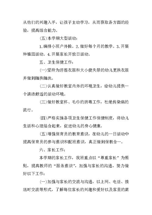 幼儿园小班老师个人计划书