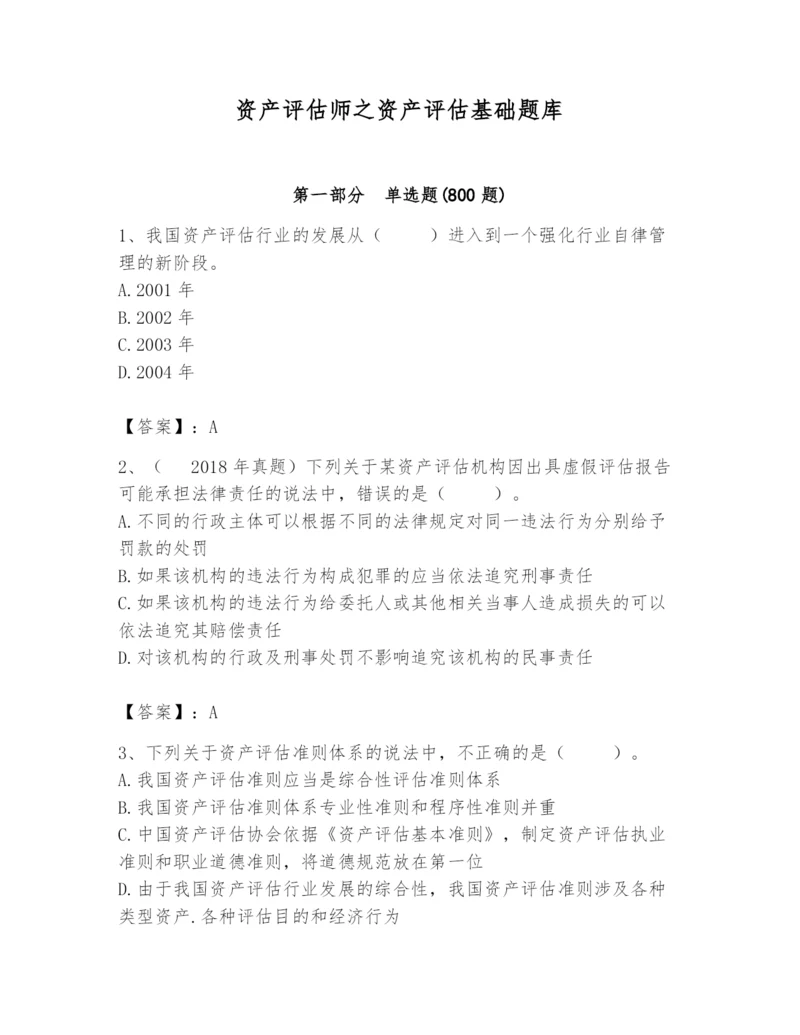 资产评估师之资产评估基础题库（综合题）.docx