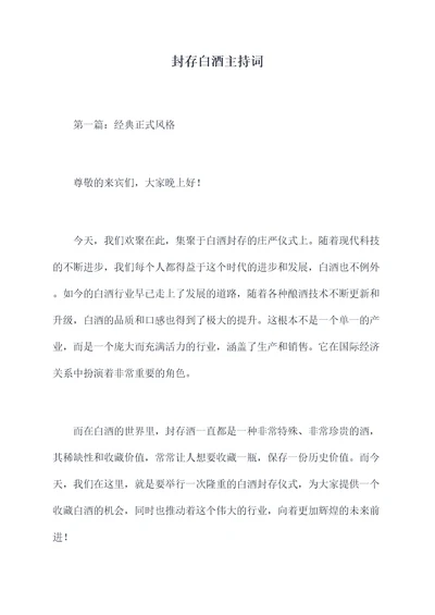 封存白酒主持词