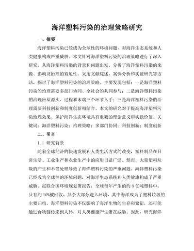 海洋塑料污染的治理策略研究