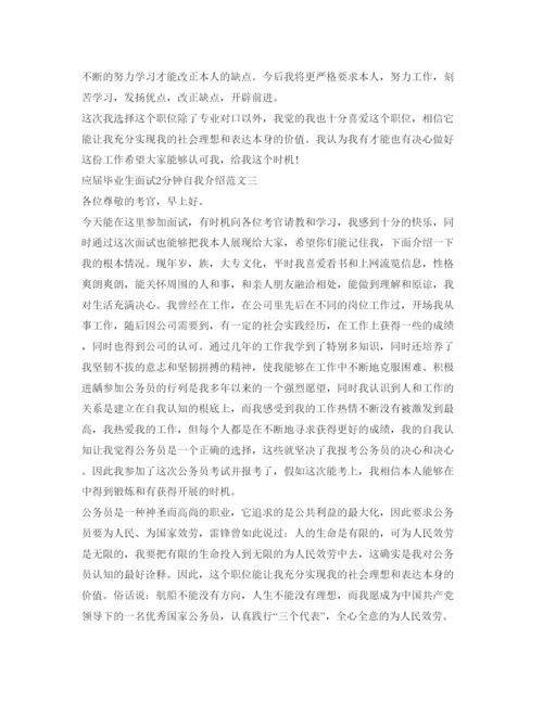 精编应届毕业生面试2分钟自我介绍参考范文.docx