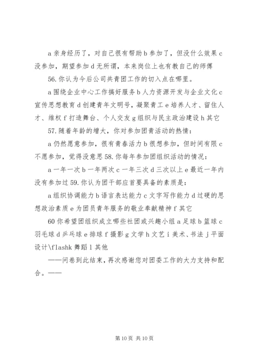 供电公司团青调查问卷.docx