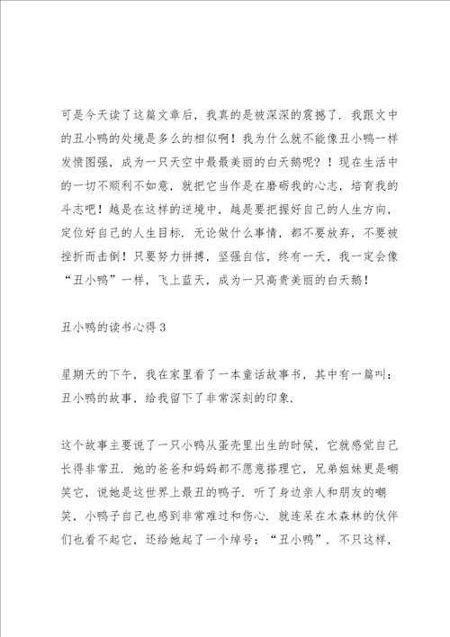 丑小鸭的读书心得5篇