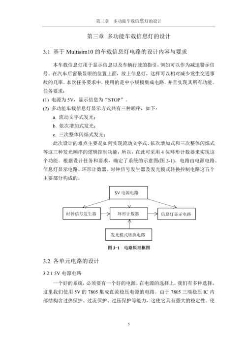 基于Multisim10的车载信息灯电路设计制作与仿真分析-学士毕业论文.docx