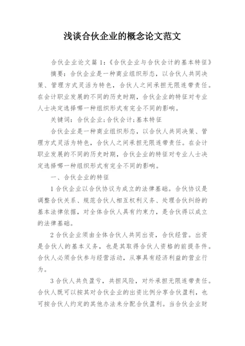 浅谈合伙企业的概念论文范文.docx