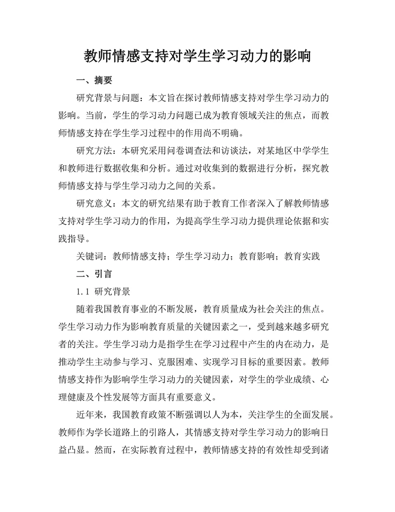 教师情感支持对学生学习动力的影响