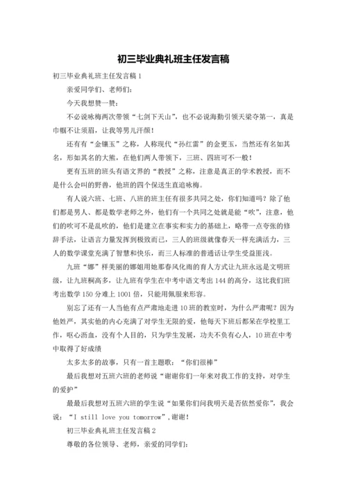 初三毕业典礼班主任发言稿.docx