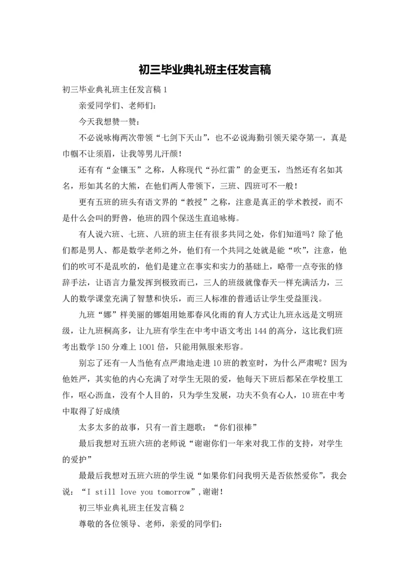 初三毕业典礼班主任发言稿.docx