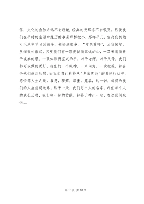 孝亲尊师演讲稿 (4).docx