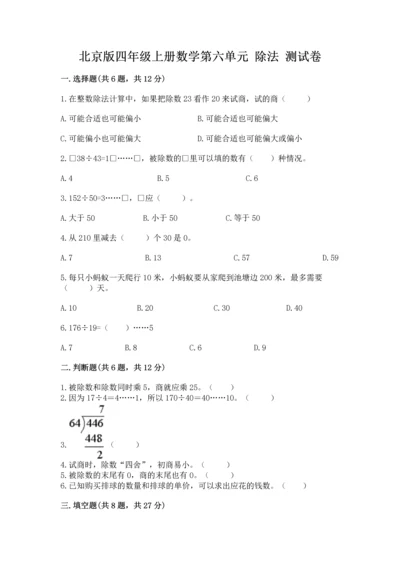 北京版四年级上册数学第六单元 除法 测试卷含答案（a卷）.docx