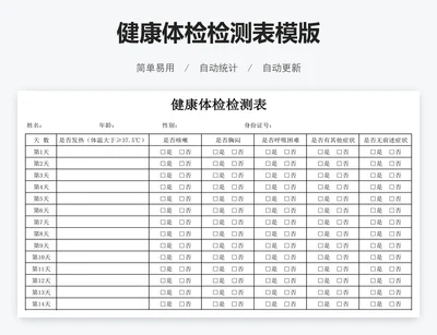 健康体检检测表模版