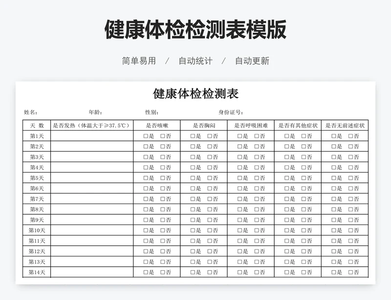 健康体检检测表模版
