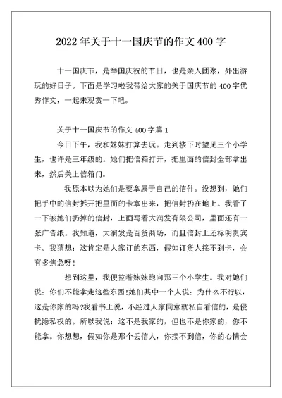 2022年关于十一国庆节的作文400字