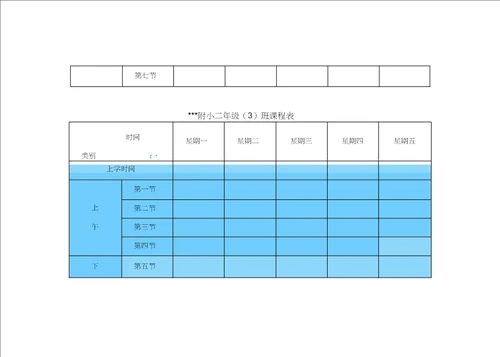 小学课程表电子模板
