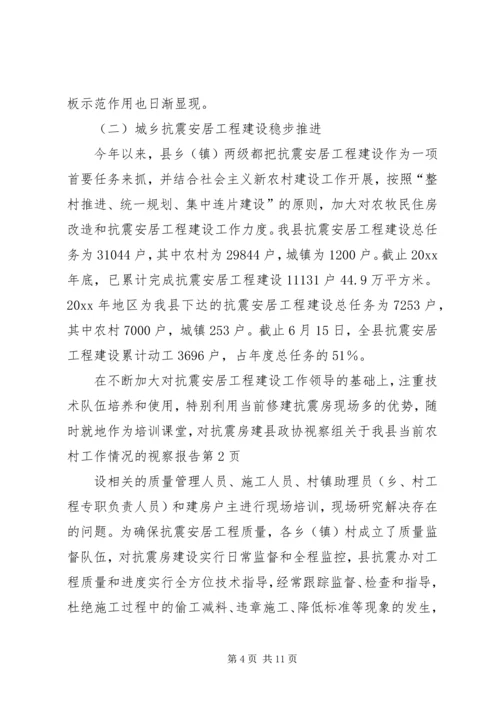 县政协视察组关于我县当前农村工作情况的视察报告 (3).docx