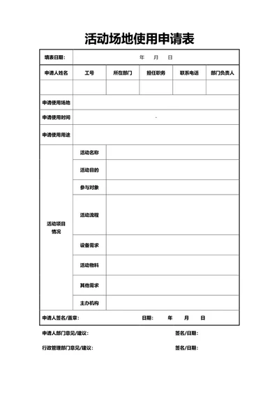 通用活动场地使用申请表