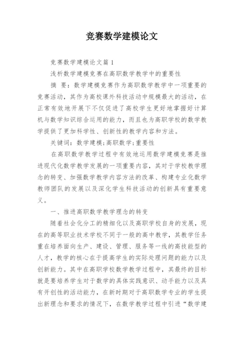 竞赛数学建模论文.docx