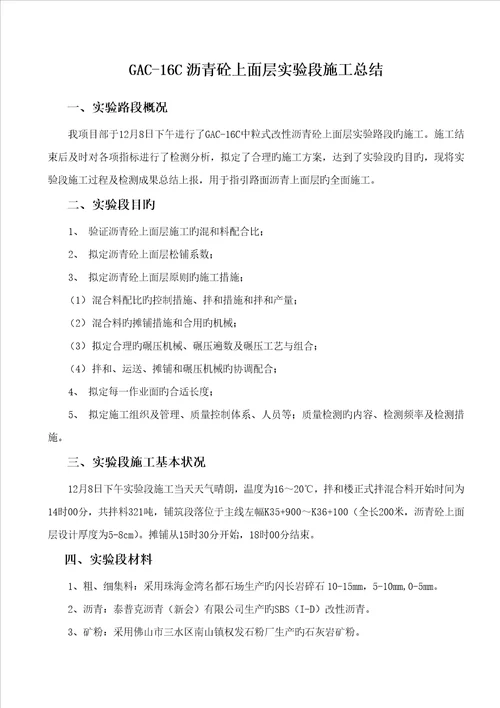 沥青砼上面层试验段施工总结