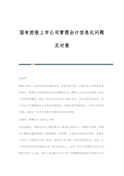 国有控股上市公司管理会计信息化问题及对策.docx