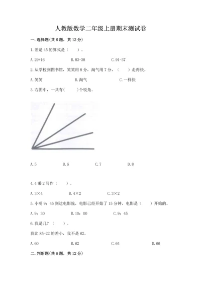 人教版数学二年级上册期末测试卷精品（考试直接用）.docx