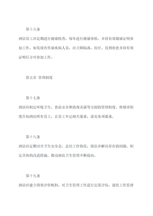 酒店卫生管理规章制度