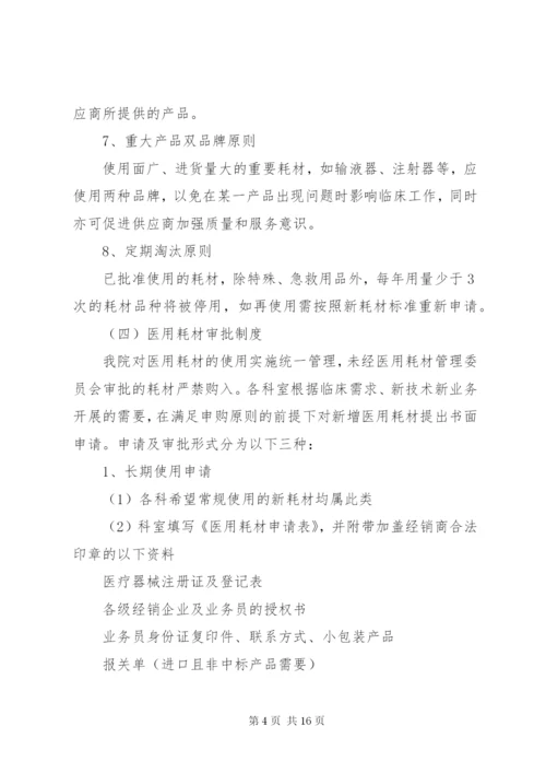 医疗设备与医用耗材管理委员会工作制度_1.docx