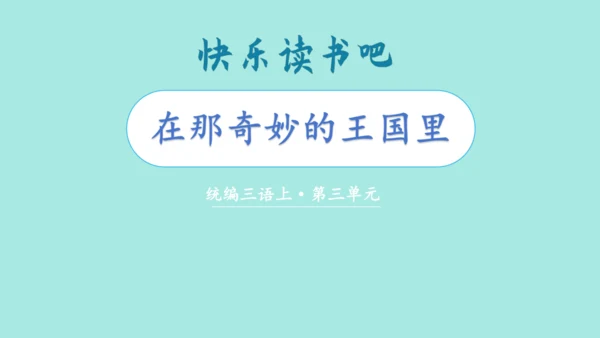2024年秋部编版三年级上册 第三单元 快乐读书吧；在奇妙的王国里  （课件）