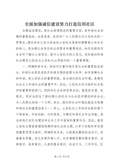 全面加强诚信建设努力打造信用社区 (5).docx