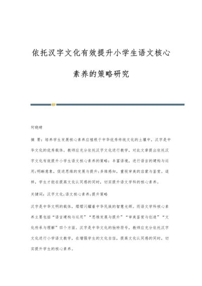 依托汉字文化有效提升小学生语文核心素养的策略研究.docx