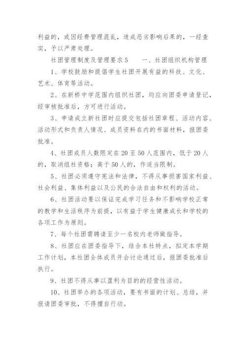 社团管理制度及管理要求.docx