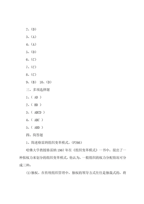 行政组织学形成性考核册第四次作业参考答案