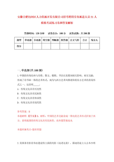 安徽合肥包河区人力资源开发有限公司招考聘用劳务派遣人员21人模拟考试练习卷和答案解析第4次