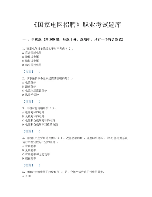 2022年国家电网招聘电工类考试题库自测模拟300题及1套完整答案山西省专用