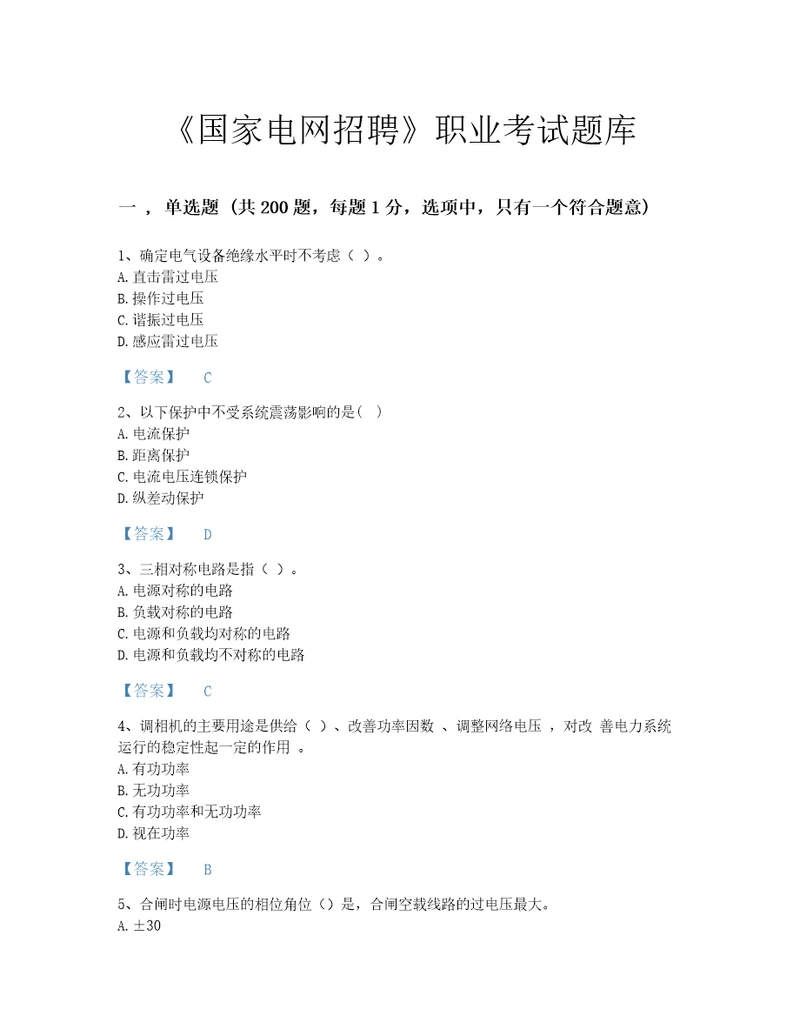 2022年国家电网招聘电工类考试题库自测模拟300题及1套完整答案山西省专用