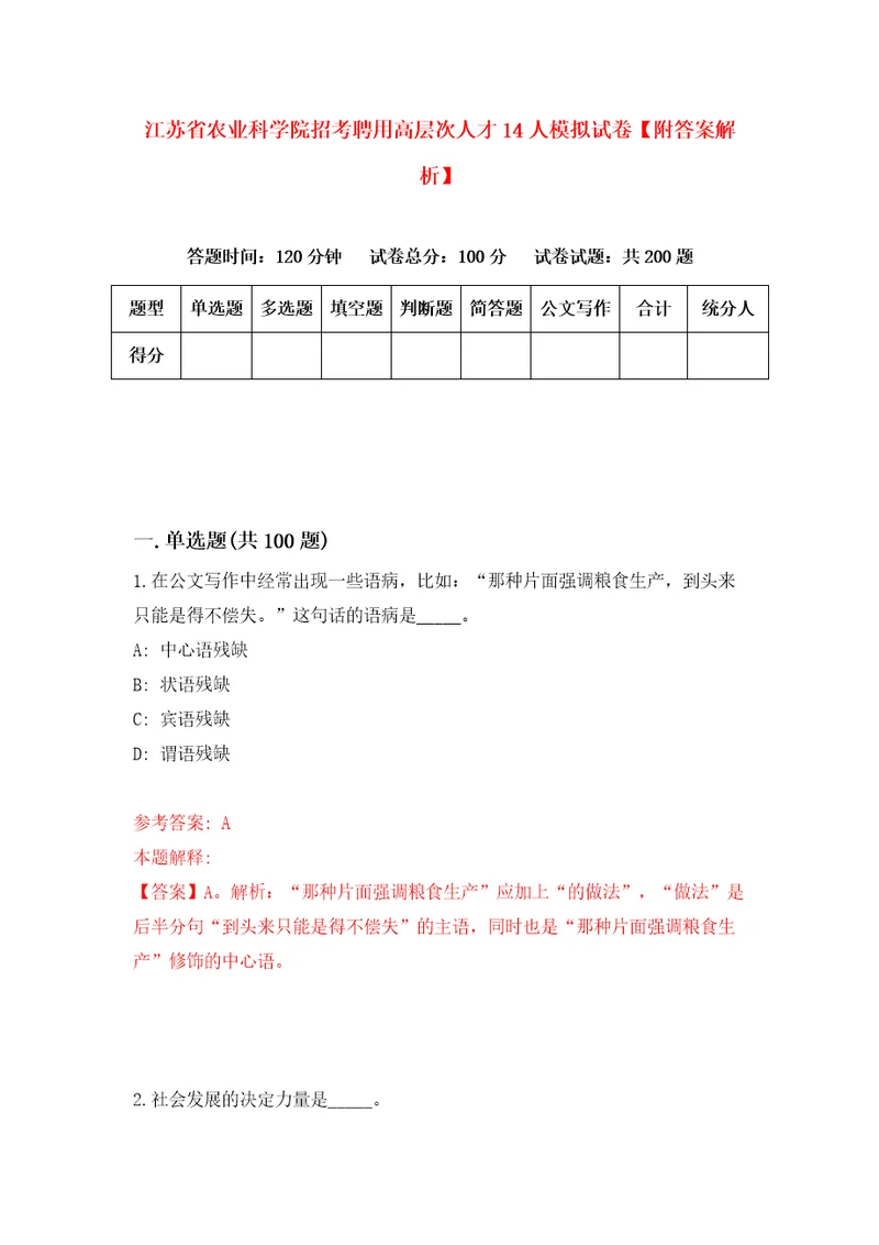 江苏省农业科学院招考聘用高层次人才14人模拟试卷附答案解析第7套