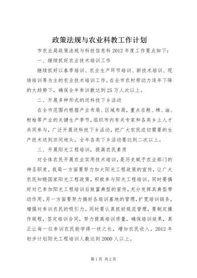 政策法规与农业科教工作计划.docx