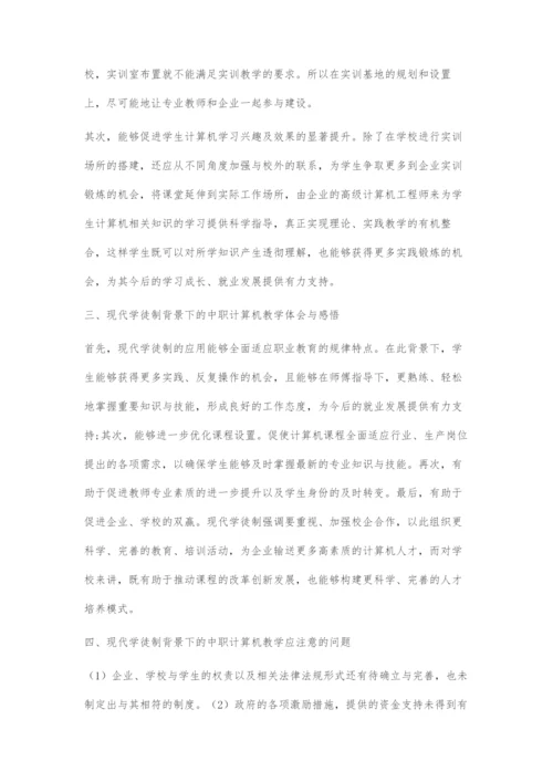 对现代学徒制背景下的中职计算机教学策略的探索.docx