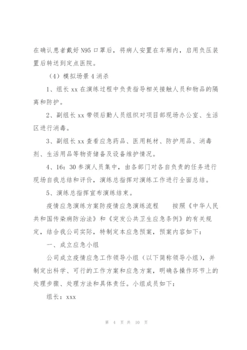 疫情应急演练方案防疫情应急演练流程.docx
