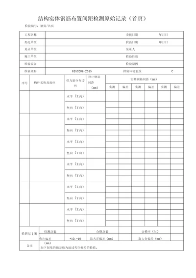 钢筋间距原始记录新