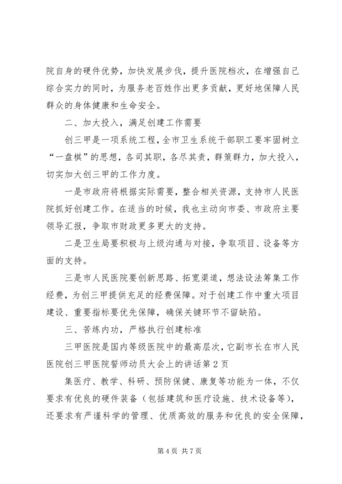 副市长在市人民医院创三甲医院誓师动员大会上的讲话.docx