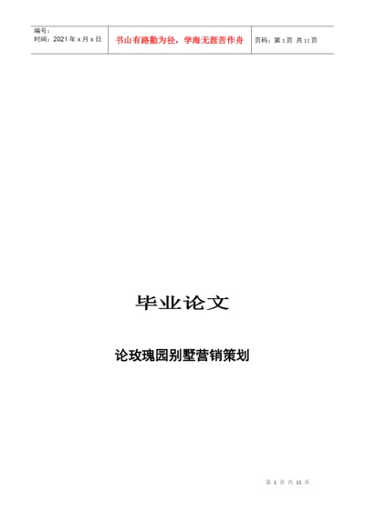 毕业论文之某别墅营销策划.docx