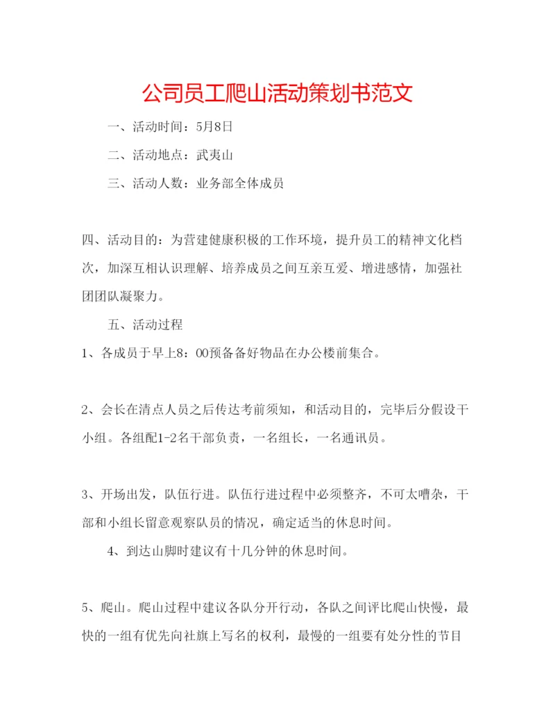 精编公司员工爬山活动策划书范文.docx