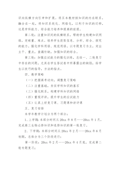 高三生物教学计划_6.docx