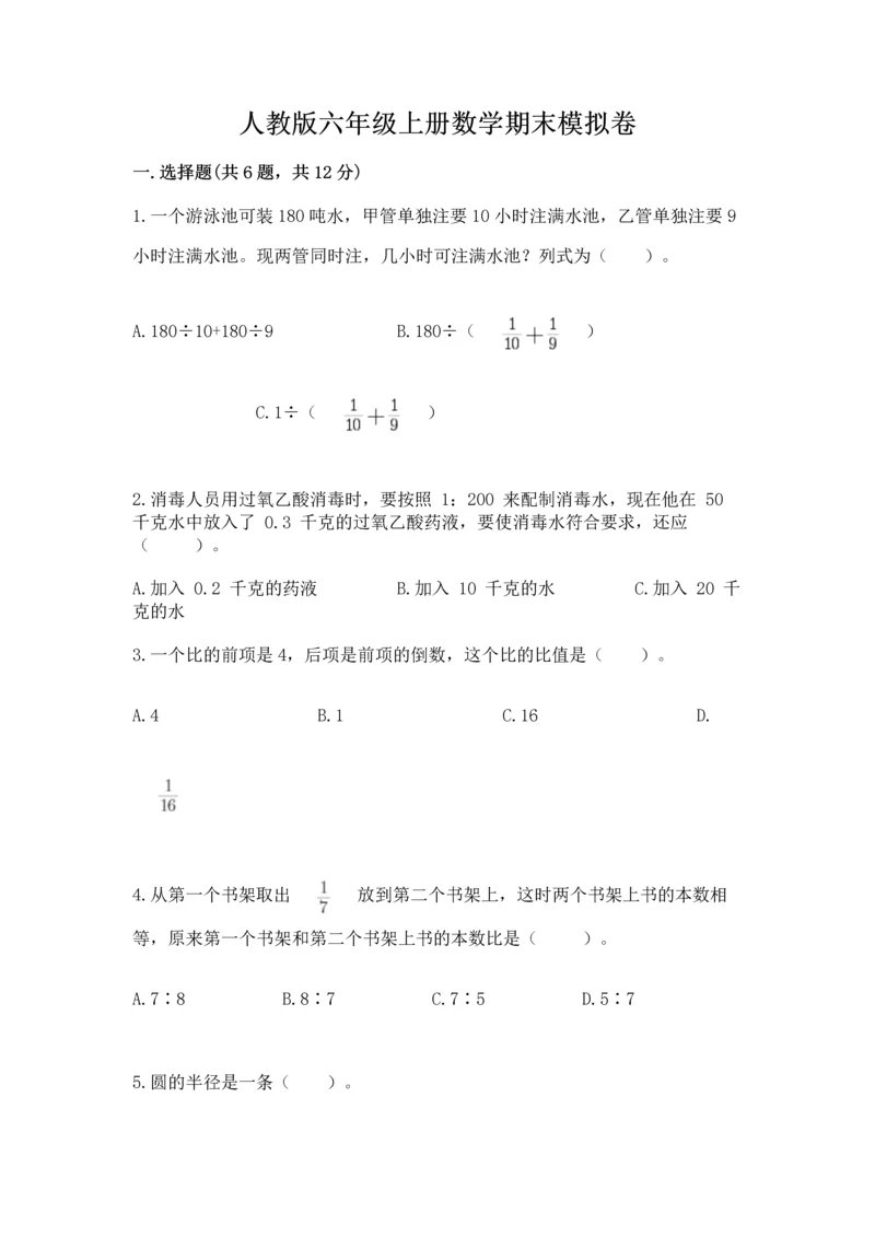 人教版六年级上册数学期末模拟卷（典型题）.docx