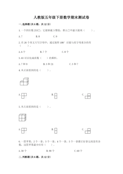 人教版五年级下册数学期末测试卷附答案（培优）.docx