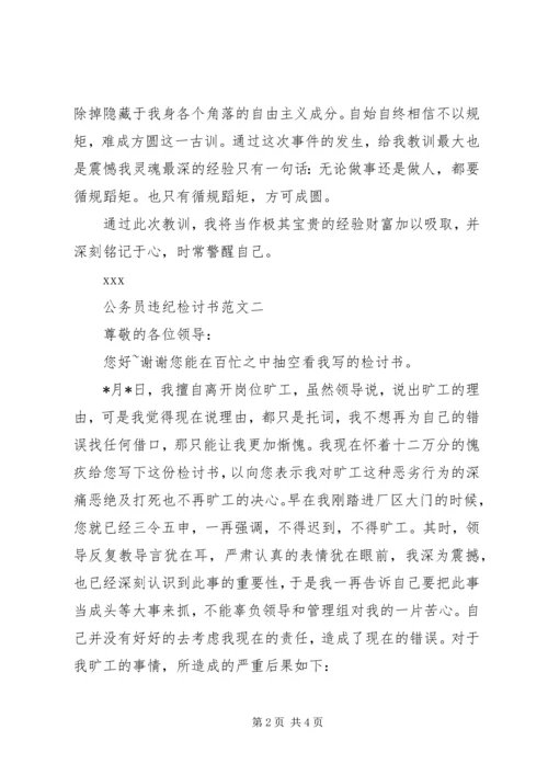 公务员违纪检讨书范文.docx