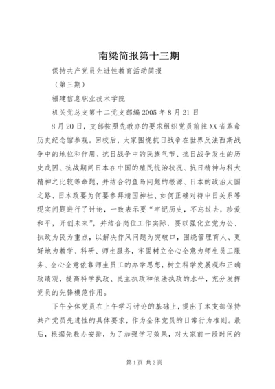 南梁简报第十三期 (3).docx