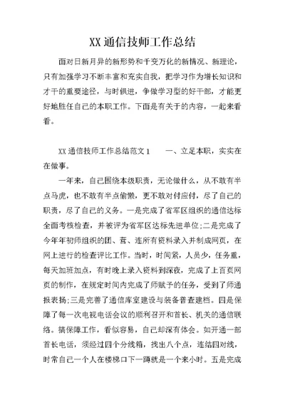 XX通信技师工作总结