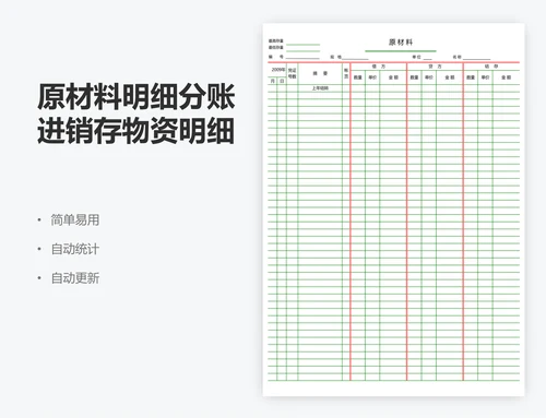 原材料明细分账进销存物资明细账页